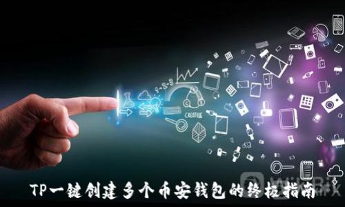    
TP一键创建多个币安钱包的终极指南
