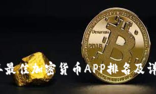 2023年最佳加密货币APP排名及详细评测