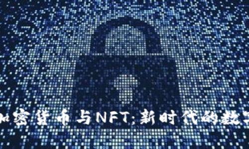 全面了解加密货币与NFT：新时代的数字资产解密
