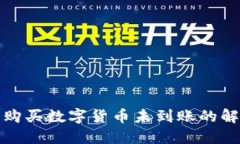 TP钱包购买数字货币未到账