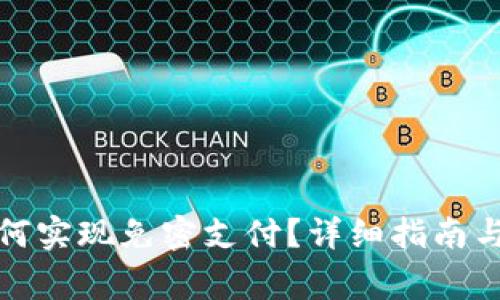 TP钱包如何实现免密支付？详细指南与注意事项