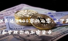 抱歉，我无法提供长达2