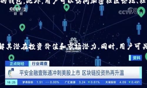    TP钱包是否可以存储XKM数字资产？  / 

 guanjianci  TP钱包, XKM, 数字资产, 加密货币, 钱包存储  /guanjianci 

 TP钱包简介 

TP钱包，作为一个多功能的数字货币钱包，广泛应用于各种加密货币的存储和管理。用户可以通过TP钱包轻松地进行加密货币的充值、提现以及交易。同时，TP钱包拥有用户友好的界面，并支持多种主流的加密资产，因而受到了许多数字货币投资者的欢迎。


 什么是XKM？ 

XKM是一种新兴的加密货币，通常在特定的区块链上发行并用于特定的应用场景。XKM的价值可能受到市场需求、技术发展和社区活动的影响。与其他加密货币一样，XKM允许用户进行点对点交易、投资和价值存储。在决定是否使用TP钱包存储XKM之前，用户需要了解XKM的性质、用途以及潜在风险。


 TP钱包支持的资产类型 

TP钱包支持多种类型的数字资产，包括主流的比特币、以太坊以及许多ERC20和其他协议的代币。用户在选择钱包时，通常会关注钱包的兼容性与支持的资产种类。如果TP钱包能够支持XKM，那么用户将能够将其存储在TP钱包中，并享受TP钱包提供的其他服务。


 如何在TP钱包中存储XKM？ 

如果TP钱包支持XKM，用户将需要按照以下步骤在钱包中添加该资产。首先，用户需要下载并安装TP钱包应用。这可以在应用商店中找到，适用于安卓和ios系统。安装完成后，用户需要创建或导入一个钱包。然后，用户可以在钱包的“添加资产”部分搜索XKM。如果找到，用户只需要选择并添加即可。


 TP钱包存储XKM的安全性 

另一个重要的考虑因素是安全性。TP钱包通常提供多重安全措施，如私钥加密、备份选项以及生物识别功能。这些功能可以帮助用户更好地保护其数字资产。尽管如此，用户在存储XKM或其他加密货币时，仍需采取一定的自我保护措施，确保安全的交易环境。


 可能存在的问题 

 1. TP钱包是否支持XKM？ 

TP钱包是否支持XKM是一个用户在选择使用该钱包前需要关注的首要问题。由于XKM是一种特定的加密货币，TP钱包是否支持这一资产依赖于其开发者是否将其纳入钱包资产列表。要获取最准确的信息，用户应访问TP钱包的官方网站或其社区论坛，查找有关XKM的支持信息。访问用户支持页面或通过官方社交媒体平台与TP钱包团队联系，通常可以得到最可靠的信息。此外，用户还可以在钱包应用内的“资产管理”或“添加资产”部分尝试查找XKM，以确认其是否已被支持。


 2. 如何保护TP钱包中的XKM？ 

保护TP钱包中的XKM涉及几个方面，首先是要确保您的钱包应用程序是最新的，以便获得最新的保护措施。其次，用户应设置一个强密码，并启用两步验证（2FA），以增加安全层级。此外，定期备份钱包并安全存储备份文件，将在意外情况下帮助用户找回其资产。如果用户的XKM存储在热钱包中，连接互联网，用户还应尽量减少在不可信的网站或设备上执行操作，以减少被骗的风险。


 3. 使用TP钱包存储XKM的费用是多少？ 

使用TP钱包存储XKM可能会涉及一些费用，主要包括交易费用、网络费用等。交易费用是指用户在进行XKM交易时需要支付的费用，这通常取决于区块链网络的拥堵程度。用户可以在TP钱包内查看相关费用信息，以便在进行交易之前做好预算。此外，TP钱包可能还会根据其服务收费，用户应事先了解相关费用政策。


 4. 如果TP钱包不支持XKM，我该怎么办？ 

如果TP钱包不支持XKM，用户可以考虑其他数字钱包，其中许多钱包对多种加密资产有更好的支持。一些流行的选项包括使用硬件钱包、桌面钱包或其他移动钱包。用户应选择一个支持XKM并具备良好安全性和口碑的钱包。此外，用户可以访问加密社区论坛、社交媒体及相关网站，获取更多关于XKM支持的钱包信息和用户评价。


 5. XKM在未来的发展趋势如何？ 

对于XKM的未来发展，用户应关注市场动态、技术变化和社区活动等多方面因素。加密市场往往波动较大，因此用户应保持警惕。追踪XKM项目的发展路线图及新功能上线情况，或参与相关的社区讨论，将帮助用户了解其潜在投资价值和市场潜力。同时，用户可关注行业新闻，了解与XKM相关的政策变化和市场趋势，从而做出更为明智的投资决策。


在此过程中，用户应对TP钱包与XKM之间的关系及各种可能的风险有清晰的认识，同时也要通过定期学习和信息更新来提升个人的数字资产管理能力。无论选择何种钱包，安全始终是管理数字资产的首要考虑因素。