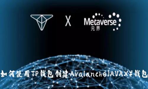 如何使用TP钱包创建Avalanche（AVAX）钱包
