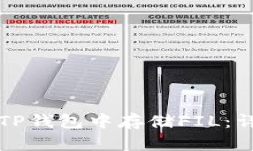 如何在TP钱包中存储FIL：详细指南