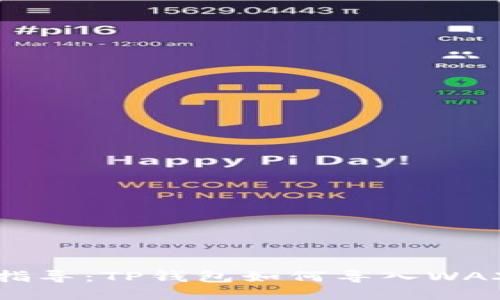 详细指导：TP钱包如何导入WAX钱包