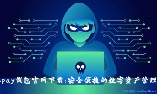 : Topay钱包官网下载：安全便捷的数字资产管理平台