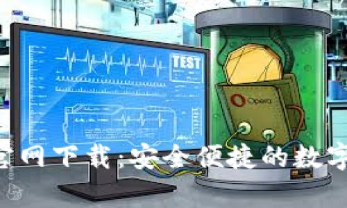 : Topay钱包官网下载：安全便捷的数字资产管理平台