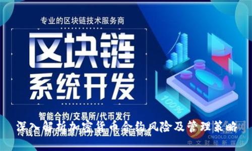 深入解析加密货币合约风险及管理策略