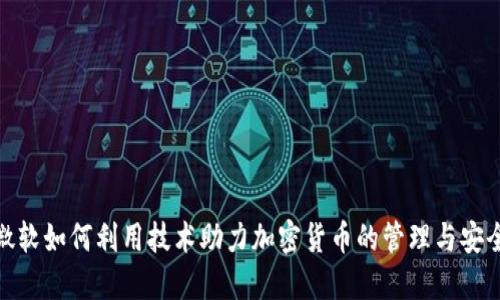 微软如何利用技术助力加密货币的管理与安全