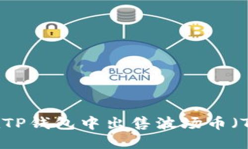 如何在TP钱包中出售波场币（TRC20）