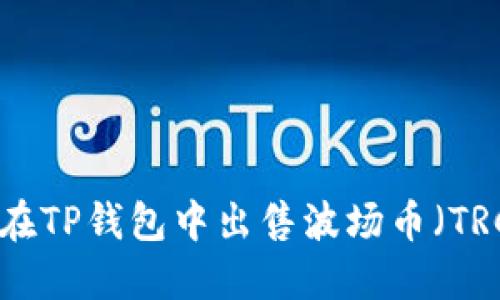 如何在TP钱包中出售波场币（TRC20）