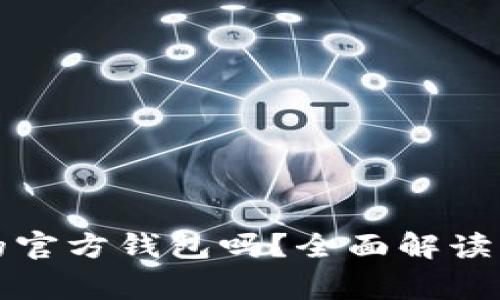 TP钱包是波场的官方钱包吗？全面解读与常见问题解答