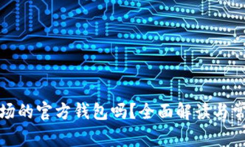 TP钱包是波场的官方钱包吗？全面解读与常见问题解答