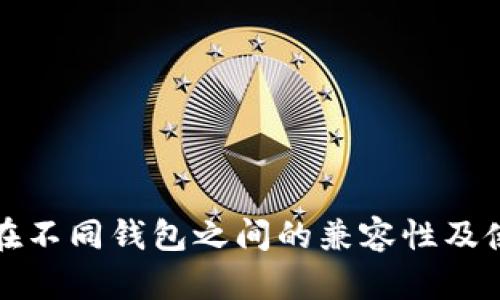 助记词在不同钱包之间的兼容性及使用指南