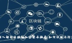 深入解析区块链加密货币