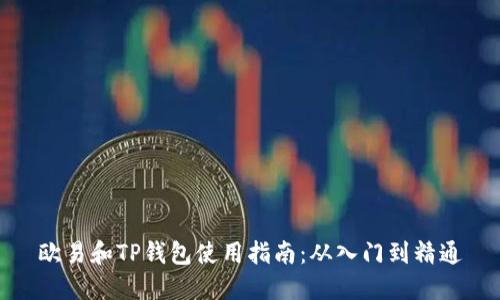 欧易和TP钱包使用指南：从入门到精通