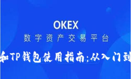 欧易和TP钱包使用指南：从入门到精通
