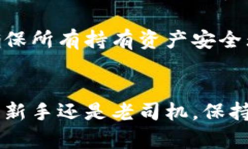 如何安全下载安卓TP钱包并取消风险的全面指南

关键词：安卓, TP钱包, 下载, 风险, 安全

安卓, TP钱包, 下载, 风险, 安全/guanjianci

引言
在数字货币日益普及的今天，钱包应用成为了用户管理和交易数字货币的重要工具。TP钱包作为一款受欢迎的数字资产管理工具，提供了多种功能，但下载和使用过程中的风险也不容忽视。尤其是在安卓系统中，用户经常面临来自不明来源的应用软件带来的风险。因此，了解如何安全下载TP钱包并有效取消风险是每个用户必须掌握的技能。

第一部分：TP钱包简介
TP钱包是一个多链数字资产管理工具，支持各种区块链网络和数字资产。它不仅提供了简单易用的界面，还具备了功能强大的去中心化交易功能，用户可以轻松进行数字货币的存储和交易。此外，TP钱包还提供了流动性挖矿、DeFi等功能，吸引了大量用户使用。然而，随着其受欢迎程度的提升，安全问题也随之而来，尤其是在应用下载和使用过程中。

第二部分：安卓TP钱包的下载步骤
下载安卓TP钱包需遵循几个明确的步骤，以确保安全和成功。

步骤一：确认来源
在安卓设备上下载TP钱包前，用户应首先确认下载渠道。推荐的下载渠道包括TP钱包官网、Google Play商店等。在官网和Google Play商店下载的应用较为安全，因为这些平台会对应用进行一定的审核。

步骤二：开启未知来源权限
如果选择从官网直接下载APK文件，用户需在手机设置中允许安装未知来源的应用。具体的操作为：进入“设置” “安全性” “安装未知应用”，然后选择相应的浏览器或文件管理器，点击“允许安装”。

步骤三：安装应用
下载完成后，点击打开APK文件，按照提示完成安装。确保在安装过程中仔细阅读权限请求，避免授权不必要的权限。

第三部分：下载TP钱包后的风险
尽管按照上述步骤下载了TP钱包，但仍需警惕潜在的风险。以下是一些常见风险和相应的解决办法。

风险一：恶意软件
从不明来源下载的TP钱包可能会夹带恶意软件，这些恶意软件可能用于盗取用户信息或数字资产。在下载前，务必要确保APK文件的来源可信，并使用杀毒软件进行扫描。

风险二：假冒应用
市场上存在大量假冒的TP钱包应用。用户在下载时，需通过官方网站或正版渠道进行确认，避免下载到假冒应用而导致财产损失。

风险三：网络钓鱼
有些攻击者会通过仿冒网站诱骗用户输入私人钱包密钥或助记词。用户需保持警惕，切勿在非官方网站输入敏感信息。可以使用双重验证等措施提升安全性。

第四部分：如何取消下载TP钱包的风险
为了确保安全使用TP钱包，用户可以采取以下措施来降低风险。

措施一：定期更新应用
开发者会定期发布应用更新，以修复已知安全漏洞。因此，保持TP钱包应用更新至最新版本是降低风险的重要方法。

措施二：使用强密码
用户在创建TP钱包账户时，务必要使用复杂的密码，并定期更换。同时，启用两步验证等安全措施能进一步提升账户安全性。

措施三：备份助记词
在创建钱包时，系统通常会提供助记词来恢复钱包，用户需将其妥善保管，切勿随意透露给他人或存储在不安全的地方。

措施四：保持警惕
在使用TP钱包进行交易时，切忌随意点击不明链接，避免被网络钓鱼攻击。保持对账号安全和交易的警觉性，是保障资产不被盗用的关键。

第五部分：可能相关的问题

问题一：如何验证TP钱包的真实性？
验证TP钱包的真实性可以从几个方面入手：

第一，查看官方网站。访问TP钱包的官方网站，确认其提供的软件下载链接是否安全。官方网站通常会提供最新版本的下载链接，以及用户使用指南和帮助支持。

第二，查阅应用商店的评价。在Google Play等应用商店中，查看TP钱包的用户评价和评分，合法的应用通常会有良好的用户反馈。

第三，关注社区讨论。在各大社交平台和论坛上，用户可以找到关于TP钱包的讨论和评测，从而判断其真实性和安全性。用户也可以通过区块链社区等渠道获取更多信息。

问题二：TP钱包和其他钱包应用相比，哪个更安全？
TP钱包的安全性与其他钱包应用相比具有一些独特优势，但也面临相应的挑战。

首先，TP钱包支持多种区块链网络，具备便利的资产管理功能，用户可以使用一款应用管理多种数字货币。此外，TP钱包注重用户隐私，采用去中心化的方式存储用户数据，降低了大规模数据泄漏的风险。

然而，TP钱包的安全性仍依赖于用户自身的使用习惯。用户需要定期更新软件，使用强密码和双重认证来保护账户安全。如果用户在下载和使用过程中不谨慎，那么即使是再安全的钱包应用也可能面临风险。

问题三：如何保护TP钱包中的数字资产？
保护TP钱包中的数字资产可以通过几个有效的措施。

首先，定期备份钱包。用户在创建TP钱包时，会获得助记词，及时备份这些助记词并将其保存在安全的地方，可以在需要时恢复钱包。

其次，启用双重验证。通过设置双重验证，可以增加账户的安全性，确保即使密码被破解，账户也不会被随意访问。

最后，保持软件更新是至关重要的。开发者会定期发布版本更新，以修复漏洞和增强安全性，因此保持TP钱包的最新版本，有助于降低安全风险。

问题四：如果遭遇TP钱包被盗，该怎么办？
如果不幸遭遇TP钱包被盗，用户应立即采取行动。

首先，尽量停止所有交易，并更改TP钱包的密码。如果启用了双重验证，及时更改相关信息以阻止进一步访问。

其次，联系TP钱包的客服团队以寻求帮助。在一些情况下，如果用户能及时报告钱包被盗的情况，可能会得到一定的支持或建议。

此外，审查最近的交易记录，以了解资产是如何被盗的，可以帮助网络安全团队找到漏洞并加强安全。

问题五：TP钱包支持哪些币种？
TP钱包支持广泛的数字货币，涵盖了主流的币种如以太坊、比特币、Ripple等，同时也支持一些较小的项目和代币。用户在TP钱包中不仅可以存储数字资产，还可以进行相关的DeFi操作。

此外，TP钱包支持多链资产管理，意味着用户可以在一个应用中管理来自不同区块链网络的数字资产，提供了极大的便利。但用户仍须自行监测资产变化和风险，确保所有持有资产安全无忧。

结论
总体而言，安全下载和使用TP钱包是每个数字货币用户必须重视的问题。通过了解下载步骤、识别风险以及采取有效的防护措施，可以有效地减少安全隐患。无论是新手还是老司机，保持警觉、不断学习、更新知识都是保护自己在数字世界中不受损失的关键。