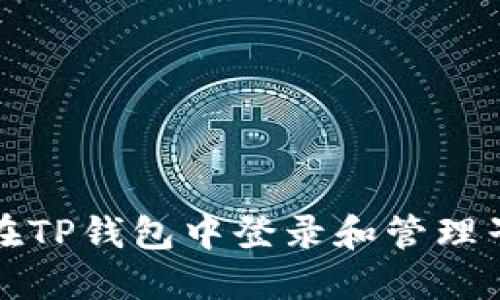 如何在TP钱包中登录和管理子钱包