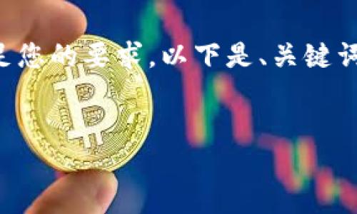 由于请求内容较长，我将提供一个结构化的框架来满足您的要求。以下是、关键词及详细介绍部分的示例，并针对相关问题进行了划分。


如何明智地投资比特币：新手入门指南