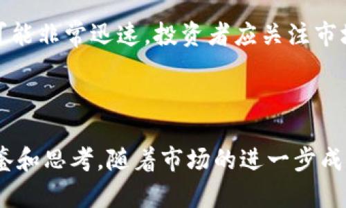 baioti2021年加密货币市场回顾与未来展望/baioti
加密货币, 比特币, 以太坊, 区块链, 投资/guanjianci

2021年是加密货币行业一个极为重要的年份。在这一年中，我们见证了比特币和以太坊等主要加密资产的价格飙升、市场参与者的激增，以及许多重大的监管进展。这一年的市场波动和各种事件，使得加密货币的潜力和风险被广泛关注。在本文中，我们将深入分析2021年加密货币市场的发展，并展望未来的趋势。同时，也会解答与加密货币相关的几个常见问题，以帮助读者更好地理解这一复杂而又充满机遇的领域。

一、2021年加密货币市场的表现
2021年年初，比特币价格突破了3万美元的历史高点，随后一路上扬。在许多公司的推动下，包括电动汽车制造商特斯拉、高科技公司MicroStrategy等，机构投资者纷纷涌入加密货币市场。比特币在4月达到了接近6万美元的最高点，这引发了广泛的关注。与此同时，其他加密资产如以太坊也迎来了快速增长，尤其是在去中心化金融（DeFi）和非同质化代币（NFT）领域的推动下。

这一年，市场的波动性不容小觑。在经历了惊人的牛市后，市场在5月出现了大幅回调，比特币价格迅速跌至3万美元附近。这一波动不仅影响了投资者的心理，也引发了对加密货币市场健康状况的担忧。然而，随着一些积极的消息和投资的涌入，市场在下半年逐渐恢复。

二、加密货币技术的进步
2021年，加密货币技术也取得了一些显著的进展。以太坊网络在2021年推出了以EIP-1559为核心的伦敦升级，这项升级旨在改善网络的可用性和手续费结构，进一步推动了以太坊生态的发展。此外，Layer 2解决方案的出现如Polygon，也大大提升了交易速度和降低了手续费，这为去中心化应用的普及提供了强有力的支撑。

区块链技术的应用也逐渐从加密货币的本身扩展到其他领域，例如供应链管理、数字身份验证和医疗健康等。尤其是在NFT的兴起背景下，对区块链技术的需求和应用场景得到了前所未有的关注。

三、监管与合规性的变化
监管是加密货币市场在2021年中不可忽视的重要话题。随着市场规模的扩大，各国政府和监管机构开始加大对加密货币的关注。中国在2021年进行了一系列对加密货币的打压行动，包括关闭矿场和禁止交易，导致比特币和其他加密资产价格再次波动。相对而言，欧美地区的监管也在逐步明确。例如，美国证券交易委员会（SEC）对一些加密项目启动了调查，并对相关代理进行了监管，这为市场的透明度和合规性提供了保障。

同时，加密货币领域的合规科技（RegTech）也在蓬勃发展，越来越多的项目开始关注KYC（了解你的客户）和AML（反洗钱）等合规措施，这对于吸引机构投资者和建立长期的市场信任是至关重要的。

四、投资者心态与市场心理
2021年，加密货币市场的投资者组成结构也发生了变化，除了个人投资者之外，机构投资者成为了市场的重要参与者，大量的资金流入加密资产。这种变化在一定程度上影响了市场的价格波动和投资者的心态。许多新进入市场的投资者抱着一夜暴富的心态，但由于市场波动性大，很多投资者在经历巨大波动后感到困惑。

这种心理的变化也体现在社交媒体和投资社群的讨论中。随着信息不对称带来的恐慌和贪婪情绪的交替，投资者的决策也受到了很大影响。因此，在这种背景下，如何平衡情绪、获取准确的信息、做出理智的投资决策，可以说是2021年投资者面临的重要挑战。

五、未来展望与发展潜力
展望未来，加密货币市场仍然充满潜力。随着技术的进步和应用场景的丰富，加密资产有望在更多领域发挥作用，比如数字货币、跨境支付和智能合约等。此外，随着全球经济数字化进程的加快，越来越多的人将会选择加密资产作为一种新的投资方式。然而，市场的剧烈波动和监管的不确定性仍然是投资者需要谨慎对待的因素。

在未来的发展中，机构投资者的持续参与、区块链技术的普及以及新兴市场的开拓，都将推动整个行业的成长。而我们也期待在接下来的年份中，加密货币市场能够逐步成熟，变得更加透明和可预测。

常见问题解答

1. 加密货币是什么？
加密货币是一种使用密码学技术来保障交易安全性和控制新单位产生的数字货币。它通常基于区块链技术，在去中心化的网络上进行交易。与传统货币不同的是，加密货币不依赖于中央银行或政府机构，而是在网络节点之间进行直接交易。比特币是第一种也是最知名的加密货币，其他如以太坊、瑞波币和莱特币等也在市场中占有重要地位。

加密货币的优点包括跨国界交易的便利、交易的匿名性以及对通货膨胀的抵御。此外，由于区块链具有不可篡改和透明性的特点，许多人相信加密货币能够在金融领域提供更高的安全性和效率。然而，加密货币市场仍然面临着价格波动性大、监管不确定性及欺诈等风险。

2. 如何投资加密货币？
投资加密货币首先需要选择一个安全可靠的交易平台进行注册和开户。常见的交易平台有Coinbase、Binance、Huobi等。在选择平台时，投资者应考虑平台的流动性、安全性及用户评价等因素。开设账户后，用户可以通过银行转账、信用卡或其他方式将法定货币兑换成加密货币，例如比特币或以太坊。

为了确保投资安全，建议投资者对加密货币进行全面了解，分散投资，避免集中投资于单一数字资产。此外，保持密码和私钥安全，避免在不安全的网络环境中进行交易，也是保护投资的重要考虑。

3. 加密货币的风险有哪些？
加密货币投资风险主要包括市场波动风险、技术风险、监管风险以及安全风险等。首先，由于市场需求和供给的变化，加密货币价格波动剧烈，可能导致投资损失。其次，技术问题如网络拥堵、智能合约漏洞等，也可能影响投资的安全和收益。

此外，各国政府对加密货币的监管政策仍然不确定，可能影响市场的合法性和投资者的权益。而由于黑客攻击、盗窃等安全事件时有发生，投资者在选择平台时应谨慎选择，确保资金安全。最后，投资者的心理因素亦不可忽视，过度情绪化的决策往往导致投资风险加剧。

4. 加密货币和传统货币有什么区别？
加密货币和传统货币（法币）最大的区别在于发行和管理机制。传统货币由中央银行根据国家经济情况进行控制和管理，其价值受到法律和政策的支持。而加密货币则是去中心化的，由网络内部的算法和规则进行管理，价值更多地由市场的供求关系决定。

其次，加密货币交易通常是实时且低成本的，由于没有中介机构的介入，用户可以直接在网络节点之间进行交易。而传统货币的交易往往需要银行或其他金融机构的参与，且会产生一定的手续费用。此外，加密货币具有较高的匿名性，在一定程度上保护了用户的隐私，而传统货币在大多数情况下需要实名制的账号信息。

5. 在2021年购买加密货币的最佳时机是什么时候？
2021年，加密货币市场经历了几轮大的波动，因此最佳的购买时机并不简单。对于大多数投资者而言，从长期投资的角度考虑，当市场调整、价格下跌时，可能是在低位买入的良机。然而，市场的波动可能非常迅速，投资者应关注市场趋势，做好充分的研究。

此外，市场情绪也在很大程度上驱动着价格的波动。理解市场的主流情绪，并结合个人的风险承受能力和投资目标，做出合理的进出场决策，才是投资者在加密货币市场中获得成功的关键。

总结来说，加密货币作为一种新兴资产，具有相对较高的风险和潜在的收益。2021年是一个发展迅速的年份，无论是技术进步、市场表现，还是投资者心态，都为未来的加密货币市场提供了重要的借鉴和思考。随着市场的进一步成熟，我们期待加密货币能够为全球经济的发展带来更多的可能性和机遇。