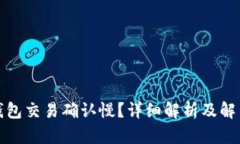 : TP钱包交易确认慢？详细