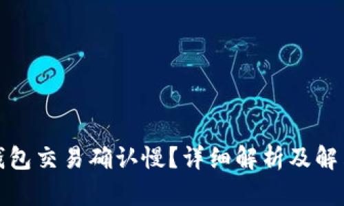 : TP钱包交易确认慢？详细解析及解决方案