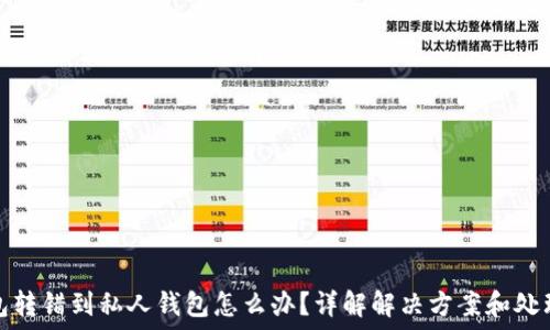   
TP钱包转错到私人钱包怎么办？详解解决方案和处理步骤