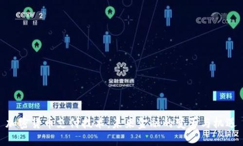 加密货币支付技术：未来金融的变革与机遇