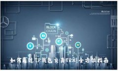 如何通过TP钱包交易TRX：全