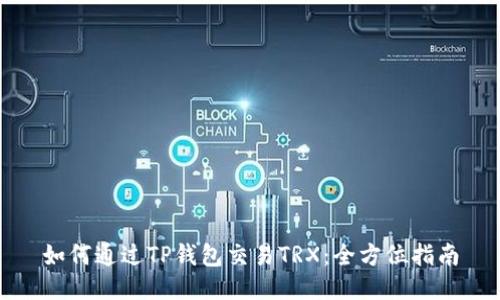 如何通过TP钱包交易TRX：全方位指南