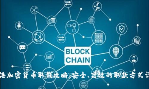 香港加密货币取钱攻略：安全、高效的取款方式详解