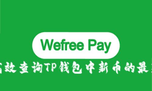 如何高效查询TP钱包中新币的最新信息
