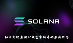 如何高效查询TP钱包中新币