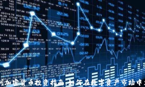 
台州加密货币投资指南：如何在数字资产市场中立足