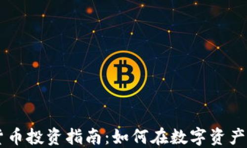 
台州加密货币投资指南：如何在数字资产市场中立足