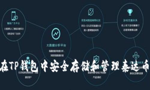 么如何在TP钱包中安全存储和管理泰达币（USDT）