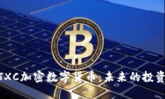 : 深入了解TXC加密数字货币