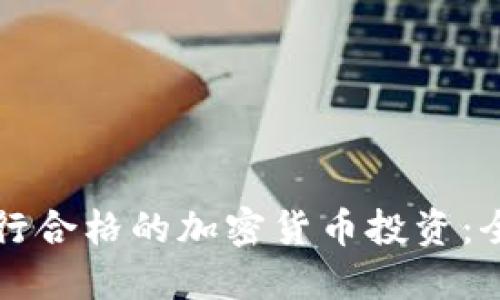 如何进行合格的加密货币投资：全面指南