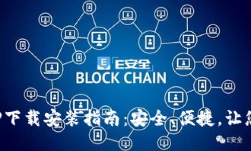 : 壹号钱包APP下载安装指南：安全、便捷，让您的生活更轻松