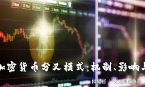 全面解析加密货币分叉模式：机制、影响与未来趋势
