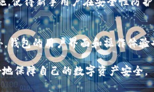   TP钱包地址正确，资金安全性如何保障？ / 
 guanjianci TP钱包, 数字货币, 钱包地址, 资金安全, 区块链 /guanjianci 

!-- 文章开始 --
随着区块链技术的迅速发展，越来越多的人开始接触并使用数字货币。在这个过程中，钱包的安全性和资金的安全性成为了用户最关心的问题之一。其中，TP钱包作为众多数字货币钱包中的一种，其地址的正确性是否能够保障资金安全，一直以来都是一个热门话题。本文将就这个问题展开讨论，深入分析TP钱包地址的安全性，同时会解答一些相关问题，以帮助用户更全面地理解和使用TP钱包。

什么是TP钱包？
TP钱包是一种基于区块链技术的数字货币钱包，用户可以通过它来存储、管理和交易各种数字货币。与传统的钱包不同，TP钱包使用公钥和私钥来确保用户资产的安全性。用户通过生成的公钥（钱包地址）来接收资金，而私钥则是能够证明用户对该钱包中资产拥有控制权的重要秘密信息。因此，保护好私钥是确保钱包安全的关键。

TP钱包地址的构成
TP钱包地址一般由一串字母和数字组成，长度通常在34个字符左右。这个地址是通过加密算法生成的，目的是为了确保每个用户的钱包地址都是唯一的。用户在进行交易、接收资产时，需要提供自己的TP钱包地址。此时，确保地址的准确性非常重要，因为任何的错误都可能导致资金的丢失。

正确的钱包地址为何重要？
钱包地址的正确性直接关系到资金的安全。一旦用户在转账过程中输入了错误的钱包地址，数字货币交易是不可逆的，资金将会发送至一个不存在或者错误的地址，导致无法找回。因此，用户在进行交易时必须仔细确认接收方的钱包地址，确保输入的地址完全正确。

很多用户在进行数字货币交易时可能会因为没有仔细核对钱包地址而遭遇资产损失。因此，许多数字货币钱包开发者在设计时都增加了一些风险提示，要求用户确认地址的每一个字符，防止因输入错误导致的资金损失。

资金安全性还有哪些保障措施？
除了确保TP钱包地址的正确性之外，钱包的安全性还取决于多个因素，包括但不限于私钥管理、钱包软件的安全性、以及用户的操作习惯等。
首先，私钥是访问和控制钱包中资产的唯一凭证。用户应当将私钥妥善保管，任何人获得私钥都可以控制该钱包中的资产。建议用户使用硬件钱包、冷钱包等更加安全的存储方式来保护自己的私钥，避免将其存储在不安全的网络环境中。

其次，TP钱包的安全性也与其软件的设计紧密相关。用户应当确保所使用的TP钱包应用是从官方网站或可信的应用商店下载的，避免使用第三方平台的盗版应用。此外，定期更新应用以修补已知的安全漏洞也是一个良好的习惯。

最后，用户在转账时应当养成良好的操作习惯。在进行大额交易时，可以先进行小额试探性转账，待确认交易无误后再进行后续交易。同时，启用账户的双重验证功能，在账号异常时能够及时收到警告。

常见问题解答
h4问题1：TP钱包的安全性如何保证？/h4
TP钱包的安全性主要依赖于多重安全措施，包括私钥加密、双重验证、备份恢复等。私钥是确保用户对其资产控制权的重要凭证，因此，用户应当妥善保护私钥。此外，启用双重验证能够进一步增强账户安全性，防止未经授权的访问。定期的备份和恢复步骤也能够在钱包遗失或损坏时确保资产的安全。

h4问题2：如何检查TP钱包地址的正确性？/h4
检查TP钱包地址的正确性可以通过复制粘贴的方式，以及对比发送方提供的地址。确认每个字符都正确无误，包括大小写、数字和字母。同时，一些钱包应用提供了地址校验功能，用户可以利用这个功能来校验地址的格式是否正确。此外，还可以向信任的人发送小额资金进行测试。

h4问题3：若误转账到错误钱包，如何处理？/h4
一旦资金转账到错误的钱包地址，由于区块链的不可逆性，资金是无法找回的。因此，预防为主，用户在转账时需确保地址的准确性。如果资金不幸转账到不正确的地址，唯一的解决方式可能是寻求技术支持，尽管大部分情况下无法找回资产。因此，管理员在进行相关交易时要特别小心。

h4问题4：TP钱包适合新手使用吗？/h4
TP钱包因其简单易用的界面和操作流程，适合新手用户使用。其应用程序不仅便于下载，还提供了详尽的帮助文档和使用指南，用户可以轻松上手。此外，TP钱包提供了基础的安全措施，使得新手用户在安全性防护方面可得到一定的保障。”

h4问题5：如何选择适合自己的TP钱包？/h4
选择TP钱包时，用户应根据个人需求考虑多个方面。首先，查看该钱包支持的数字货币类型，确保可以管理自己持有的资产。其次，要考虑钱包的安全性，选择信誉良好的钱包品牌。此外，钱包的用户界面和操作体验也十分重要，用户应尝试几个不同的钱包应用，选择最适合自己的。

总结来说，TP钱包的地址准确性直接与资金安全息息相关，但同时也要综合考虑私钥管理、软件安全性和用户习惯等多重因素。通过提高对这些安全知识的认识和理解，用户能够更好地保障自己的数字资产安全。