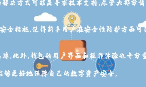   TP钱包地址正确，资金安全性如何保障？ / 
 guanjianci TP钱包, 数字货币, 钱包地址, 资金安全, 区块链 /guanjianci 

!-- 文章开始 --
随着区块链技术的迅速发展，越来越多的人开始接触并使用数字货币。在这个过程中，钱包的安全性和资金的安全性成为了用户最关心的问题之一。其中，TP钱包作为众多数字货币钱包中的一种，其地址的正确性是否能够保障资金安全，一直以来都是一个热门话题。本文将就这个问题展开讨论，深入分析TP钱包地址的安全性，同时会解答一些相关问题，以帮助用户更全面地理解和使用TP钱包。

什么是TP钱包？
TP钱包是一种基于区块链技术的数字货币钱包，用户可以通过它来存储、管理和交易各种数字货币。与传统的钱包不同，TP钱包使用公钥和私钥来确保用户资产的安全性。用户通过生成的公钥（钱包地址）来接收资金，而私钥则是能够证明用户对该钱包中资产拥有控制权的重要秘密信息。因此，保护好私钥是确保钱包安全的关键。

TP钱包地址的构成
TP钱包地址一般由一串字母和数字组成，长度通常在34个字符左右。这个地址是通过加密算法生成的，目的是为了确保每个用户的钱包地址都是唯一的。用户在进行交易、接收资产时，需要提供自己的TP钱包地址。此时，确保地址的准确性非常重要，因为任何的错误都可能导致资金的丢失。

正确的钱包地址为何重要？
钱包地址的正确性直接关系到资金的安全。一旦用户在转账过程中输入了错误的钱包地址，数字货币交易是不可逆的，资金将会发送至一个不存在或者错误的地址，导致无法找回。因此，用户在进行交易时必须仔细确认接收方的钱包地址，确保输入的地址完全正确。

很多用户在进行数字货币交易时可能会因为没有仔细核对钱包地址而遭遇资产损失。因此，许多数字货币钱包开发者在设计时都增加了一些风险提示，要求用户确认地址的每一个字符，防止因输入错误导致的资金损失。

资金安全性还有哪些保障措施？
除了确保TP钱包地址的正确性之外，钱包的安全性还取决于多个因素，包括但不限于私钥管理、钱包软件的安全性、以及用户的操作习惯等。
首先，私钥是访问和控制钱包中资产的唯一凭证。用户应当将私钥妥善保管，任何人获得私钥都可以控制该钱包中的资产。建议用户使用硬件钱包、冷钱包等更加安全的存储方式来保护自己的私钥，避免将其存储在不安全的网络环境中。

其次，TP钱包的安全性也与其软件的设计紧密相关。用户应当确保所使用的TP钱包应用是从官方网站或可信的应用商店下载的，避免使用第三方平台的盗版应用。此外，定期更新应用以修补已知的安全漏洞也是一个良好的习惯。

最后，用户在转账时应当养成良好的操作习惯。在进行大额交易时，可以先进行小额试探性转账，待确认交易无误后再进行后续交易。同时，启用账户的双重验证功能，在账号异常时能够及时收到警告。

常见问题解答
h4问题1：TP钱包的安全性如何保证？/h4
TP钱包的安全性主要依赖于多重安全措施，包括私钥加密、双重验证、备份恢复等。私钥是确保用户对其资产控制权的重要凭证，因此，用户应当妥善保护私钥。此外，启用双重验证能够进一步增强账户安全性，防止未经授权的访问。定期的备份和恢复步骤也能够在钱包遗失或损坏时确保资产的安全。

h4问题2：如何检查TP钱包地址的正确性？/h4
检查TP钱包地址的正确性可以通过复制粘贴的方式，以及对比发送方提供的地址。确认每个字符都正确无误，包括大小写、数字和字母。同时，一些钱包应用提供了地址校验功能，用户可以利用这个功能来校验地址的格式是否正确。此外，还可以向信任的人发送小额资金进行测试。

h4问题3：若误转账到错误钱包，如何处理？/h4
一旦资金转账到错误的钱包地址，由于区块链的不可逆性，资金是无法找回的。因此，预防为主，用户在转账时需确保地址的准确性。如果资金不幸转账到不正确的地址，唯一的解决方式可能是寻求技术支持，尽管大部分情况下无法找回资产。因此，管理员在进行相关交易时要特别小心。

h4问题4：TP钱包适合新手使用吗？/h4
TP钱包因其简单易用的界面和操作流程，适合新手用户使用。其应用程序不仅便于下载，还提供了详尽的帮助文档和使用指南，用户可以轻松上手。此外，TP钱包提供了基础的安全措施，使得新手用户在安全性防护方面可得到一定的保障。”

h4问题5：如何选择适合自己的TP钱包？/h4
选择TP钱包时，用户应根据个人需求考虑多个方面。首先，查看该钱包支持的数字货币类型，确保可以管理自己持有的资产。其次，要考虑钱包的安全性，选择信誉良好的钱包品牌。此外，钱包的用户界面和操作体验也十分重要，用户应尝试几个不同的钱包应用，选择最适合自己的。

总结来说，TP钱包的地址准确性直接与资金安全息息相关，但同时也要综合考虑私钥管理、软件安全性和用户习惯等多重因素。通过提高对这些安全知识的认识和理解，用户能够更好地保障自己的数字资产安全。