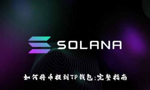 如何将币提到TP钱包：完整指南