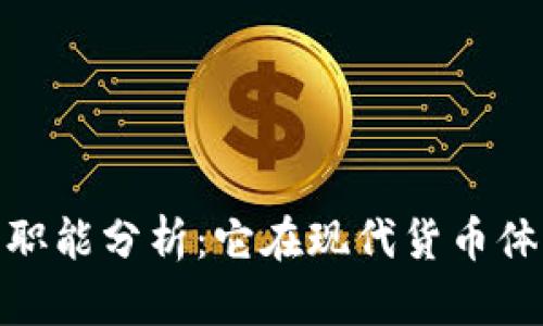 加密货币的职能分析：它在现代货币体系中的地位