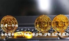 思考一个的全面解析UPAY钱