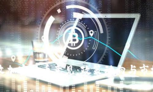 发改委接收加密货币意见：政策动向与市场前景分析