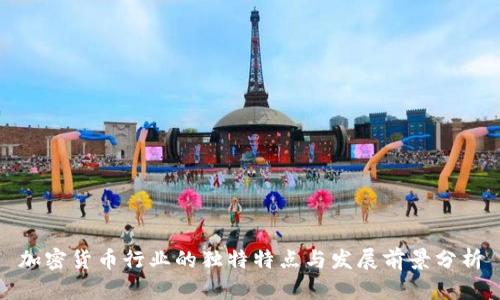 加密货币行业的独特特点与发展前景分析