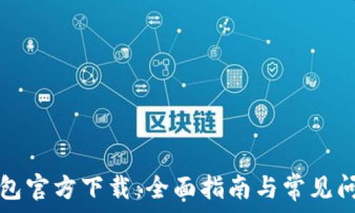   
华为钱包官方下载：全面指南与常见问题解析